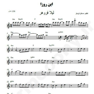 نت کیبورد این روزا لیلا فروهر
