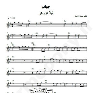 نت کیبورد جهانم لیلا فروهر