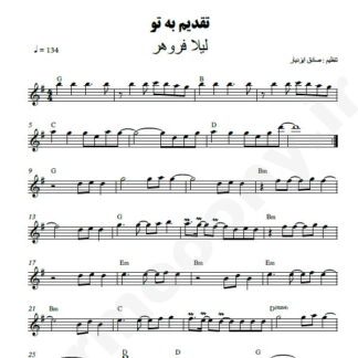 نت کیبورد تقدیم به تو لیلا فروهر