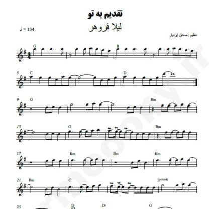 نت کیبورد تقدیم به تو لیلا فروهر