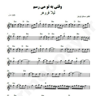 نت کیبورد وقتی به تو میرسم لیلا فروهر