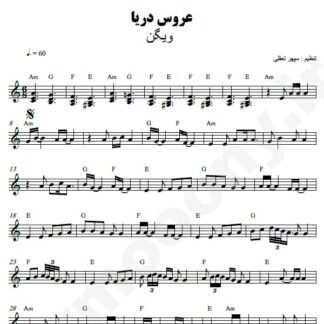نت کیبورد عروس دریا ویگن
