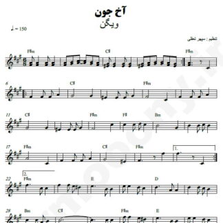 نت کیبورد آخ جون ویگن