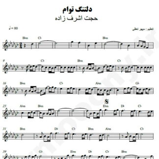 نت کیبورد دلتنگ توام حجت اشرف زاده
