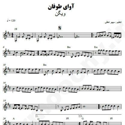 نت کیبورد آوای طوفان ویگن