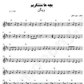 نت کیبورد بچه ها متشکریم ویگن