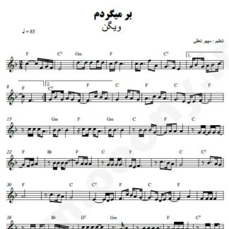 نت کیبورد بر میگردم ویگن