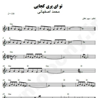 نت کیبورد تو ای پری کجایی محمد اصفهانی