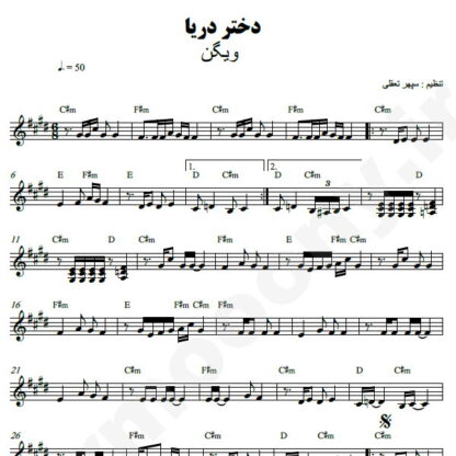 نت کیبورد دختر دریا ویگن