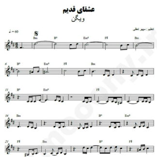 نت کیبورد عشقای قدیم ویگن
