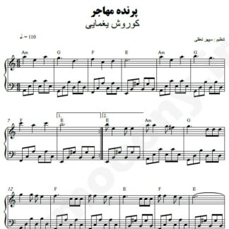 نت پیانو پرنده مهاجر کوروش یغمایی
