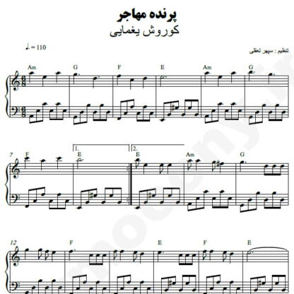 نت پیانو پرنده مهاجر کوروش یغمایی