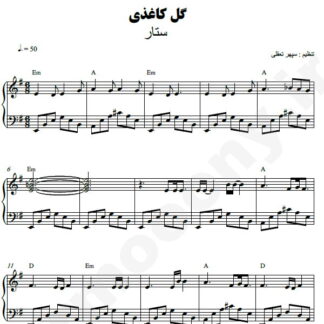 نت پیانو گل کاغذی ستار