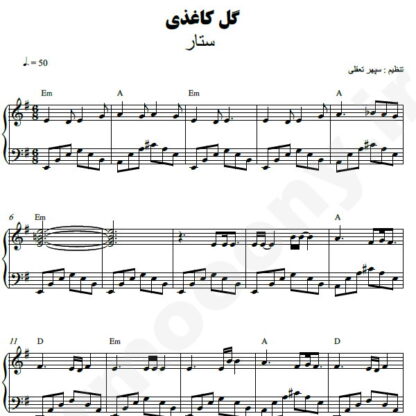 نت پیانو گل کاغذی ستار