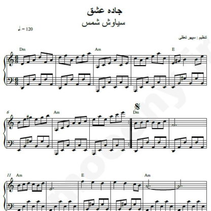 نت پیانو جاده عشق سیاوش شمس
