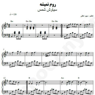 نت پیانو روم نمیشه سیاوش شمس