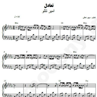 نت پیانو تعادل امیر تتلو