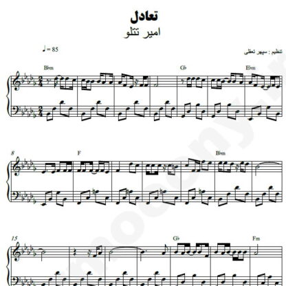 نت پیانو تعادل امیر تتلو