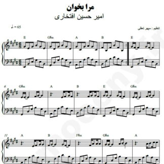 نت پیانو مرا بخوان امیر حسین افتخاری