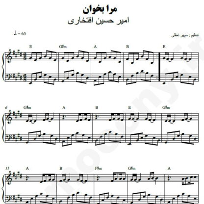 نت پیانو مرا بخوان امیر حسین افتخاری