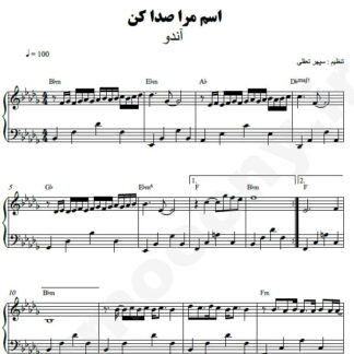 نت پیانو اسم مرا صدا کن آندو