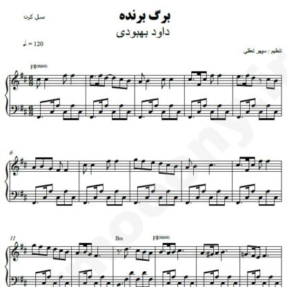 نت پیانو برگ برنده داود بهبودی