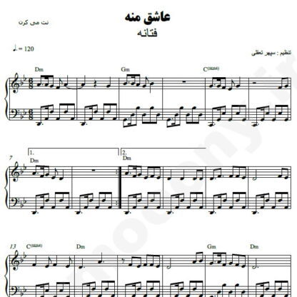 نت پیانو عاشق منه فتانه