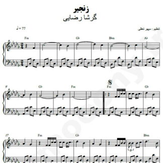 نت پیانو زنجیر گرشا رضایی