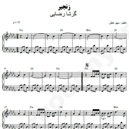 نت پیانو زنجیر گرشا رضایی