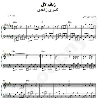 نت پیانو زبانم لال کسری زاهدی
