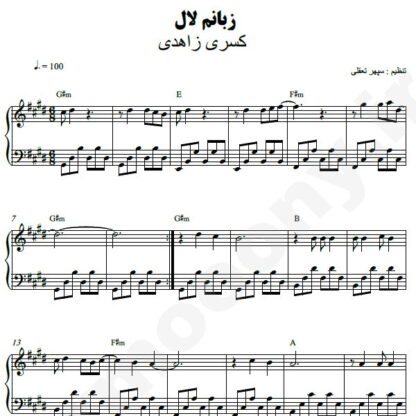 نت پیانو زبانم لال کسری زاهدی