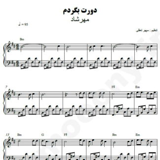 نت پیانو دورت بگردم مهرشاد