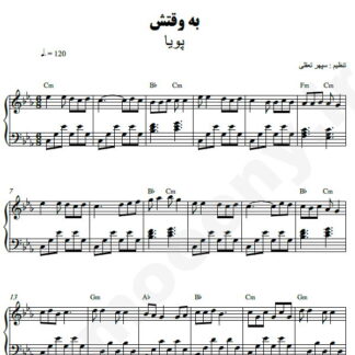 نت پیانو به وقتش پویا
