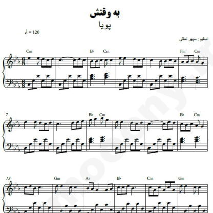 نت پیانو به وقتش پویا