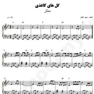 نت پیانو گلهای کاغذی ستار