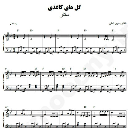 نت پیانو گلهای کاغذی ستار