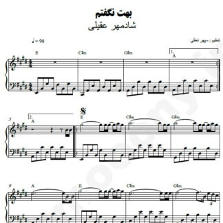 نت پیانو بهت نگفتم شادمهر عقیلی