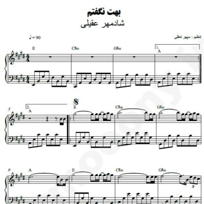 نت پیانو بهت نگفتم شادمهر عقیلی