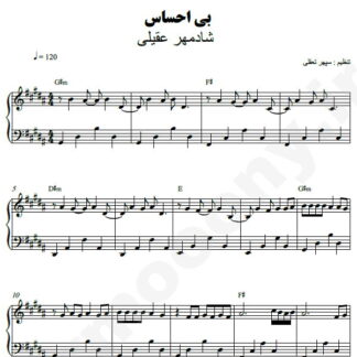 نت پیانو بی احساس شادمهر عقیلی