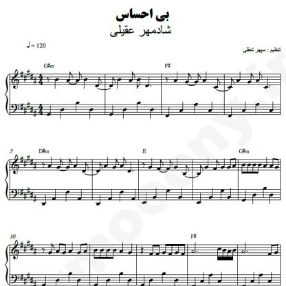نت پیانو بی احساس شادمهر عقیلی