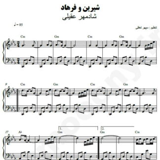 نت پیانو شیرین و فرهاد شادمهر عقیلی