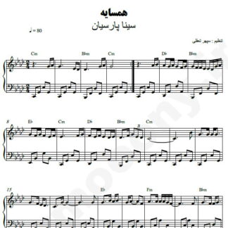 نت پیانو همسایه سینا پارسیان