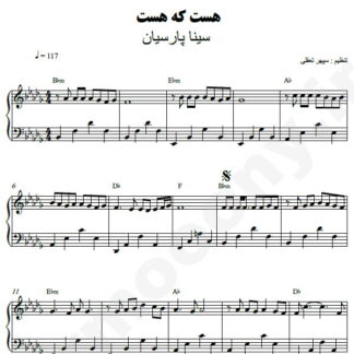 نت پیانو هست که هست سینا پارسیان