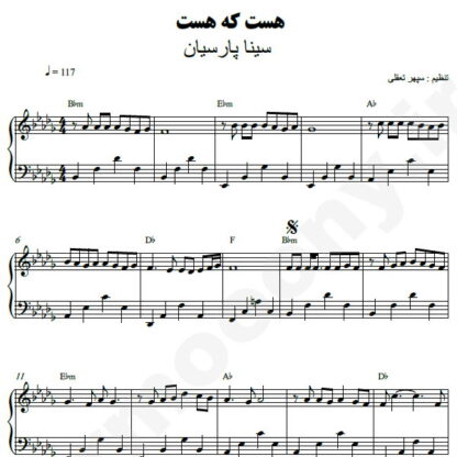 نت پیانو هست که هست سینا پارسیان