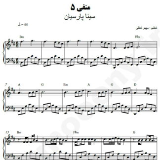 نت پیانو منفی پنج سینا پارسیان