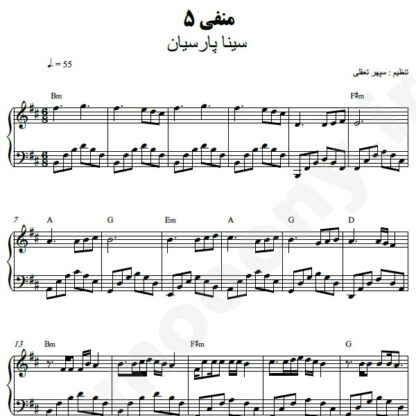 نت پیانو منفی پنج سینا پارسیان
