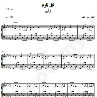 نت پیانو گل نازم ولی