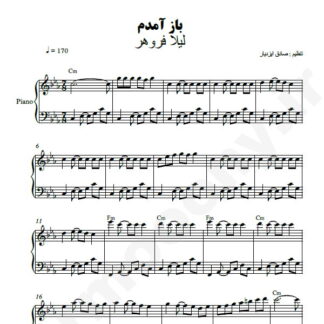 نت پیانو باز آمدم لیلا فروهر