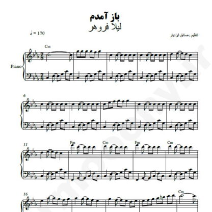 نت پیانو باز آمدم لیلا فروهر