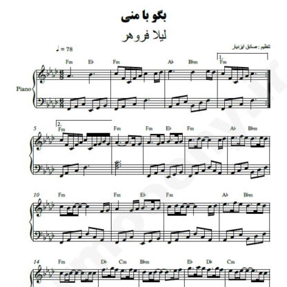نت پیانو بگو با منی لیلا فروهر